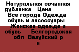Натуральная овчинная дубленка › Цена ­ 3 000 - Все города Одежда, обувь и аксессуары » Женская одежда и обувь   . Белгородская обл.,Валуйский р-н